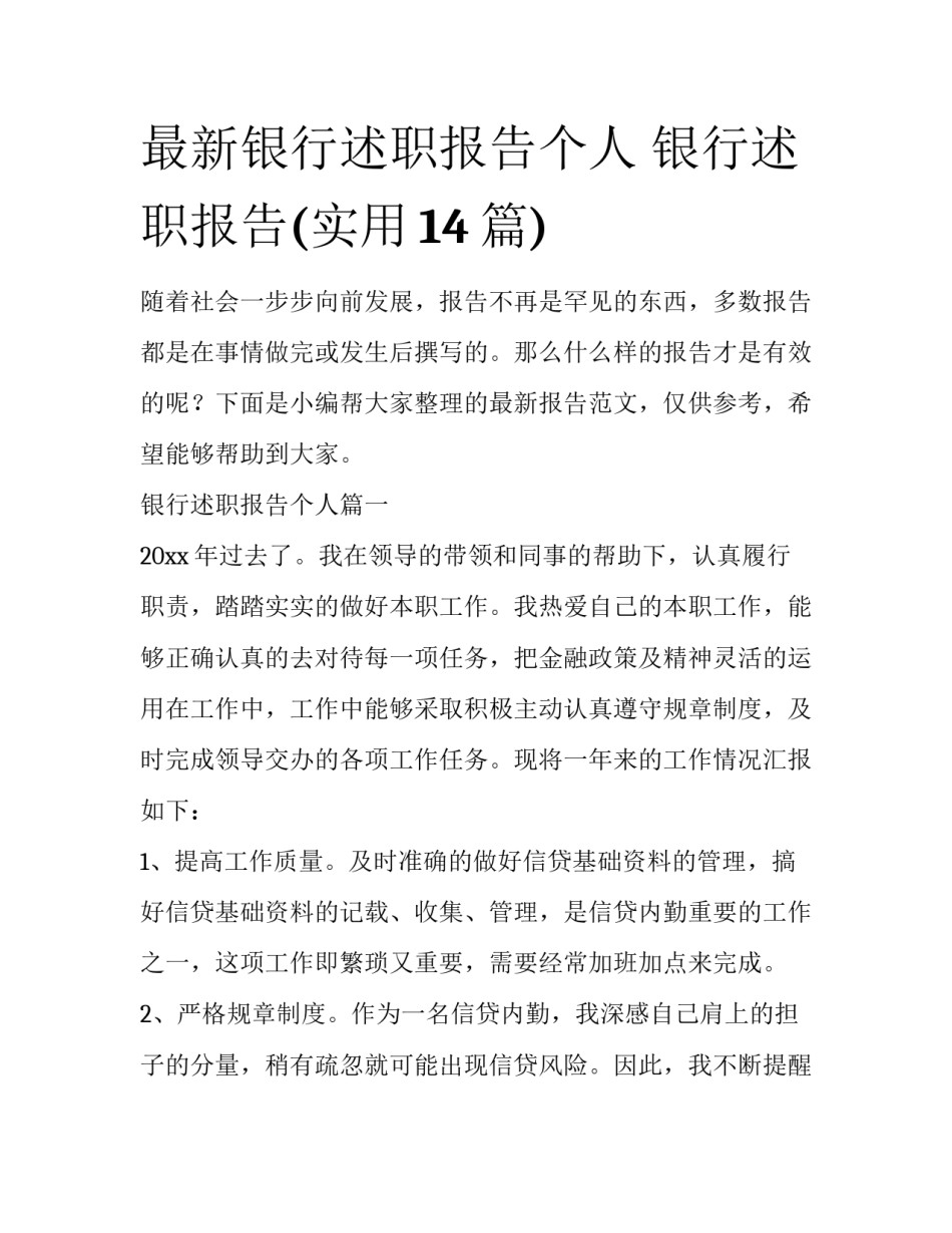 最新银行述职报告个人 银行述职报告(实用14篇)_第1页