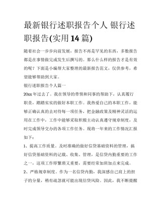 最新银行述职报告个人 银行述职报告(实用14篇)