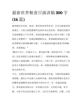 最新世界粮食日演讲稿300字(16篇)