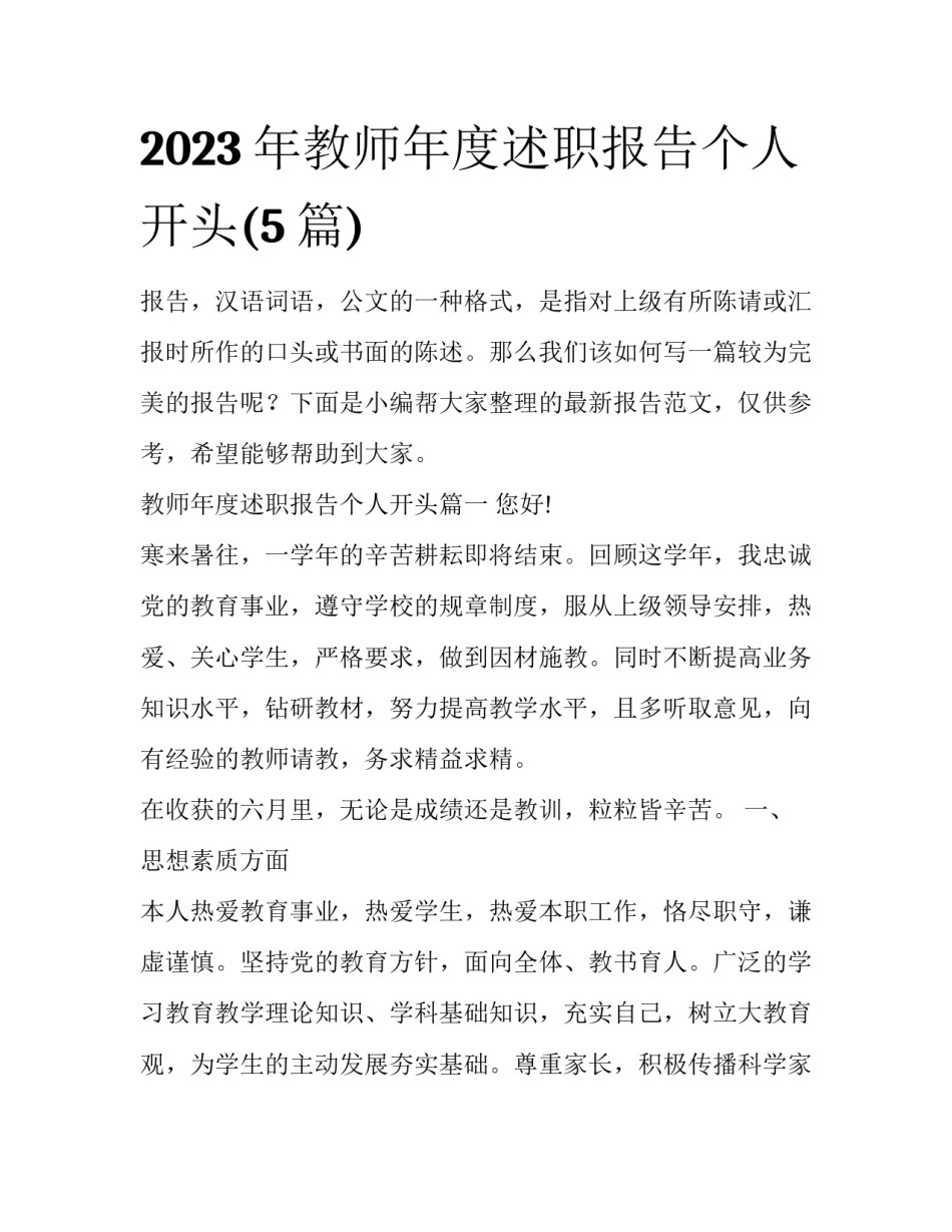 2023年教师年度述职报告个人开头(5篇)_第1页