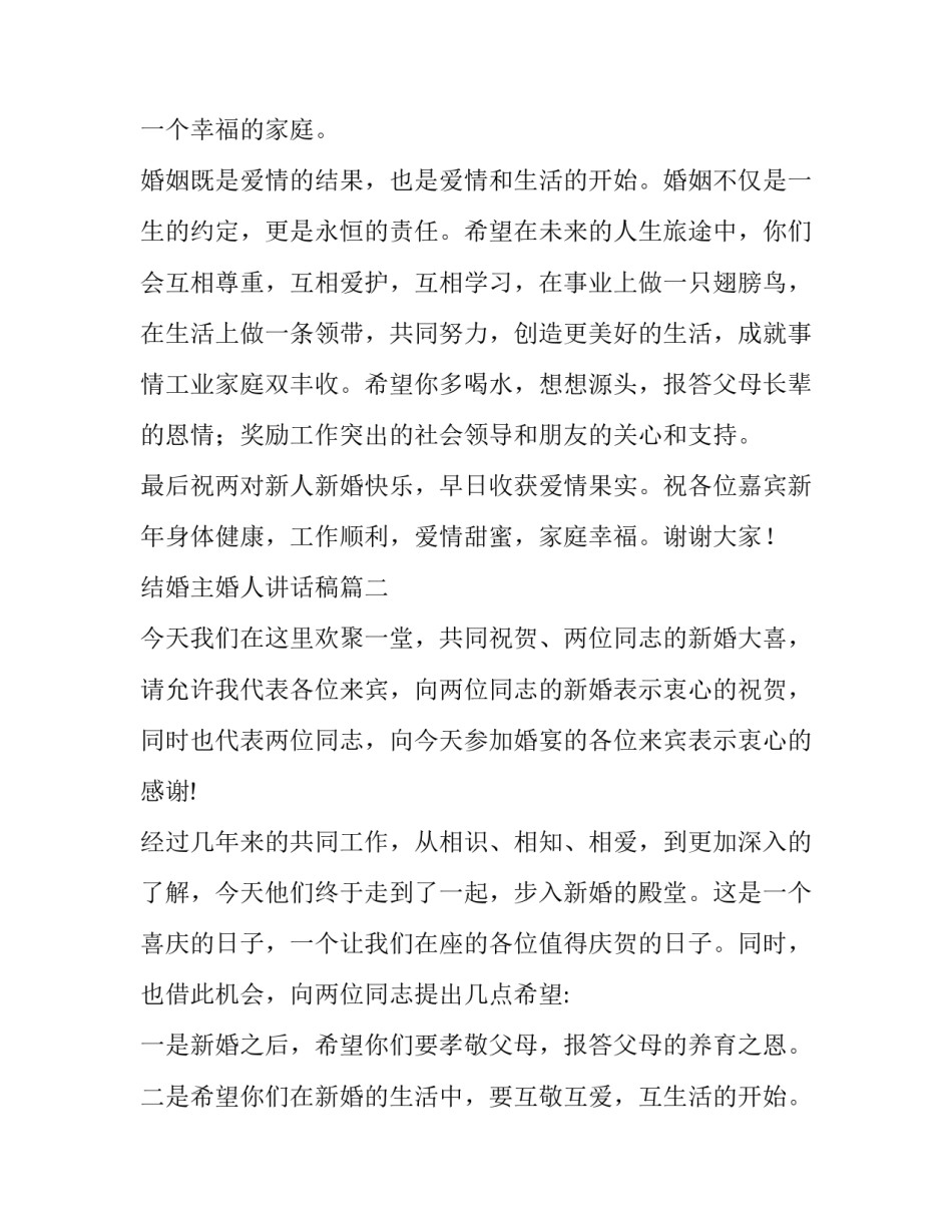 2023年结婚主婚人讲话稿(大全15篇)_第2页