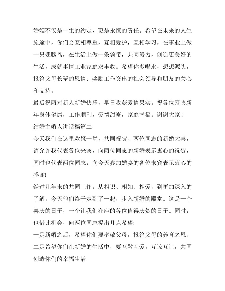 2023年结婚主婚人讲话稿(大全15篇)_第3页