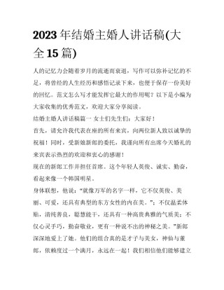 2023年结婚主婚人讲话稿(大全15篇)