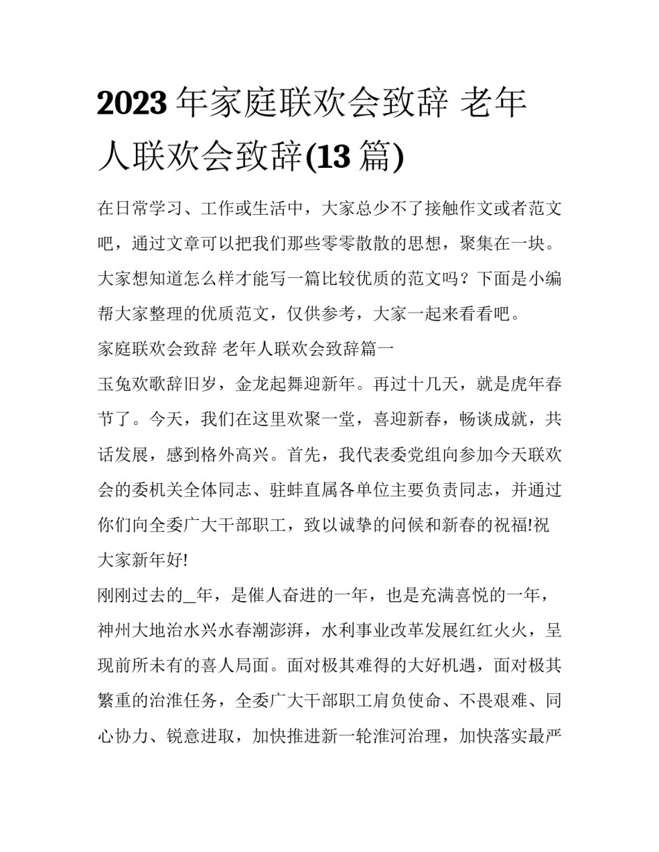 2023年家庭联欢会致辞 老年人联欢会致辞(13篇)_第1页