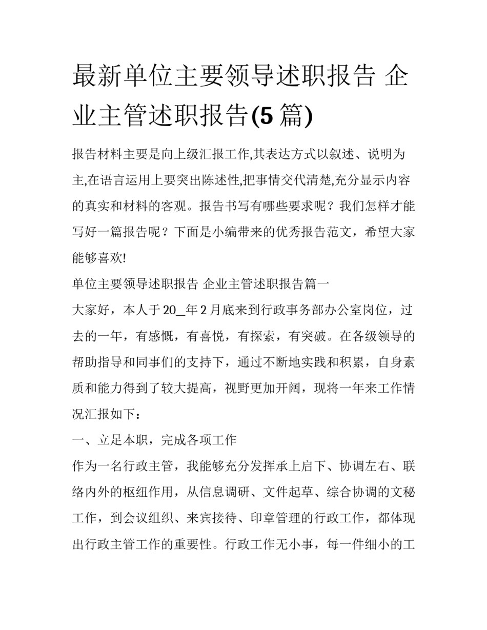 最新单位主要领导述职报告 企业主管述职报告(5篇)_第1页