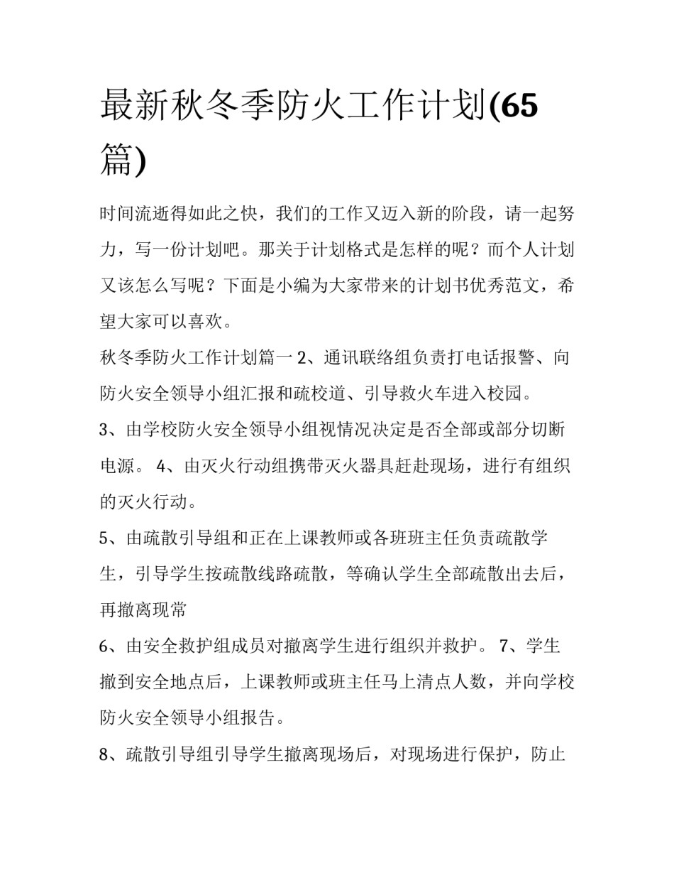 最新秋冬季防火工作计划(65篇)_第1页