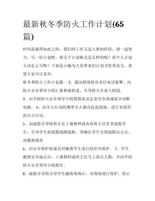 最新秋冬季防火工作计划(65篇)