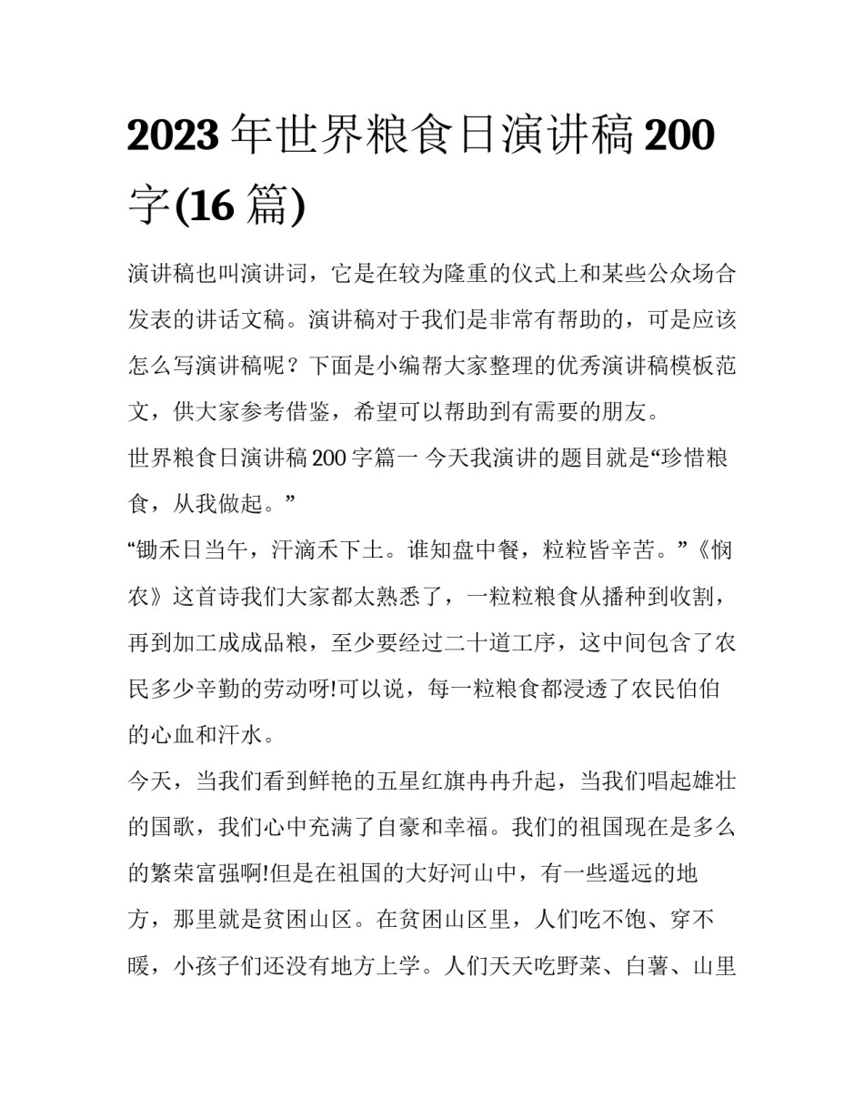 2023年世界粮食日演讲稿200字(16篇)_第1页