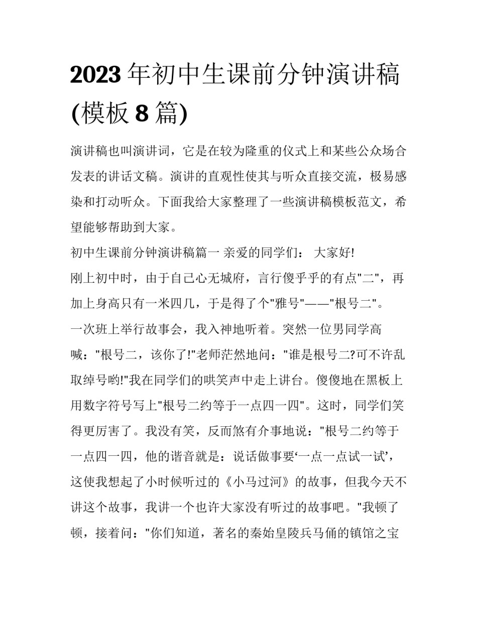 2023年初中生课前分钟演讲稿(模板8篇)_第1页