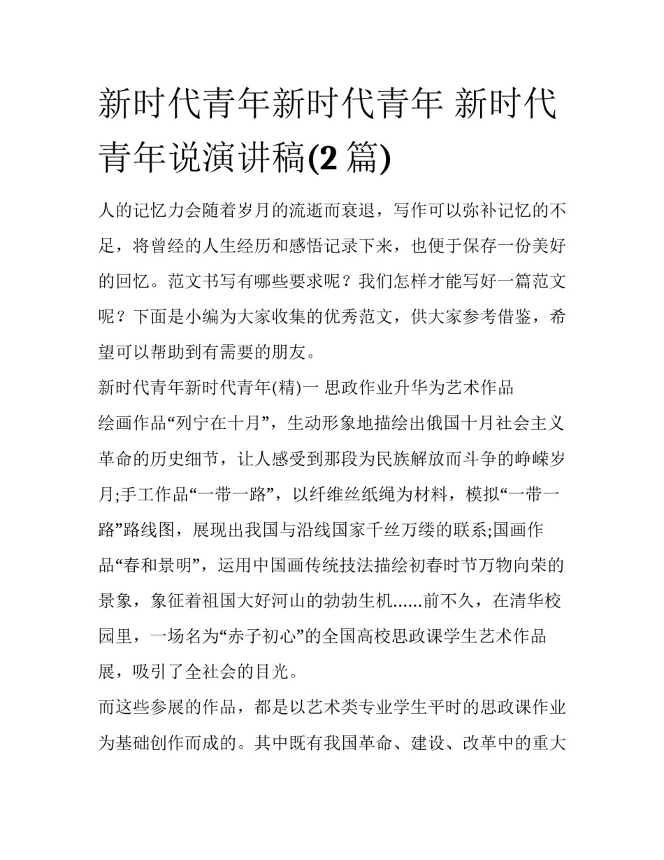 新时代青年新时代青年 新时代青年说演讲稿(2篇)_第1页