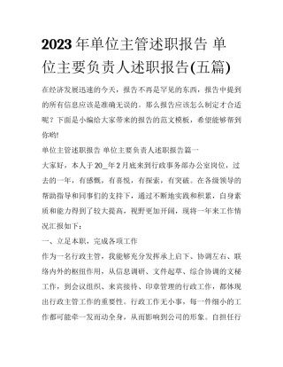 2023年单位主管述职报告 单位主要负责人述职报告(五篇)