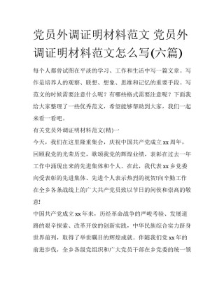 党员外调证明材料范文 党员外调证明材料范文怎么写(六篇)