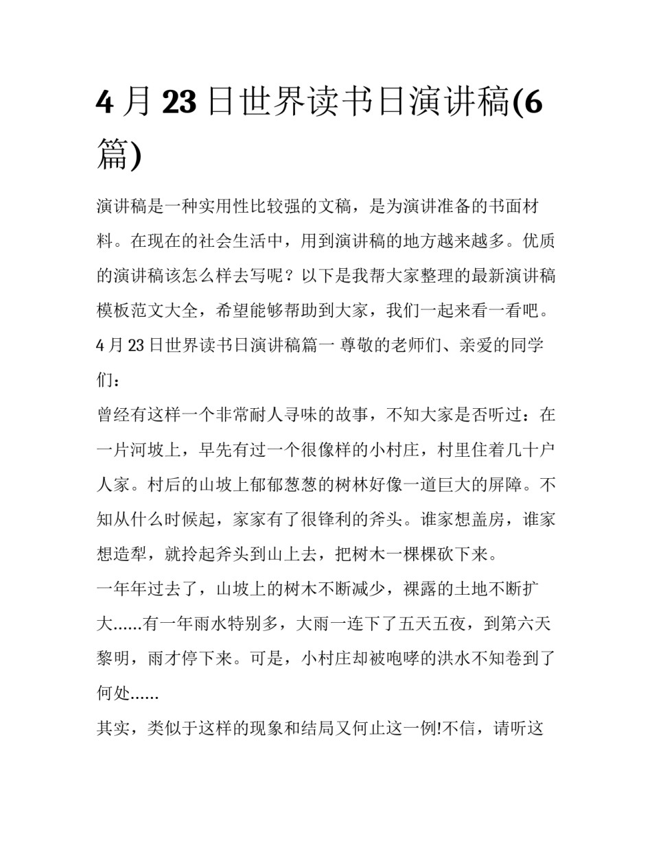 4月23日世界读书日演讲稿(6篇)_第1页