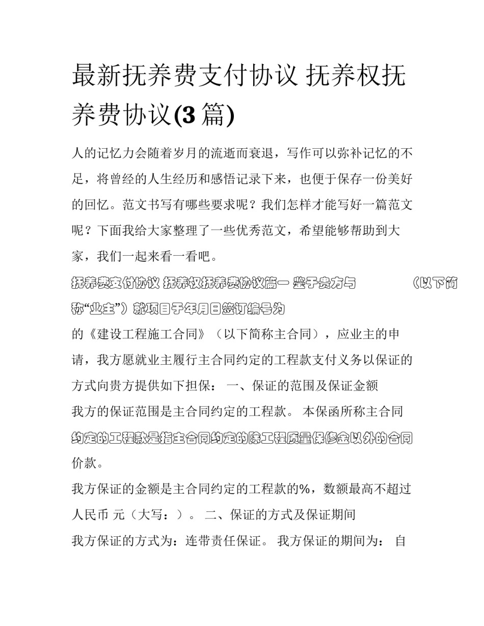 最新抚养费支付协议 抚养权抚养费协议(3篇)_第1页