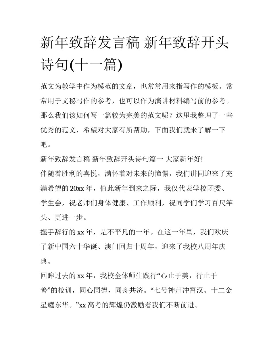 新年致辞发言稿 新年致辞开头诗句(十一篇)_第1页