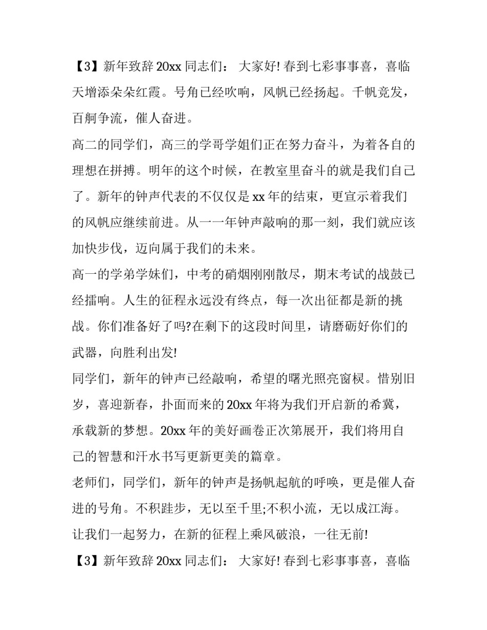 新年致辞发言稿 新年致辞开头诗句(十一篇)_第3页