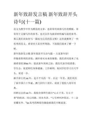 新年致辞发言稿 新年致辞开头诗句(十一篇)