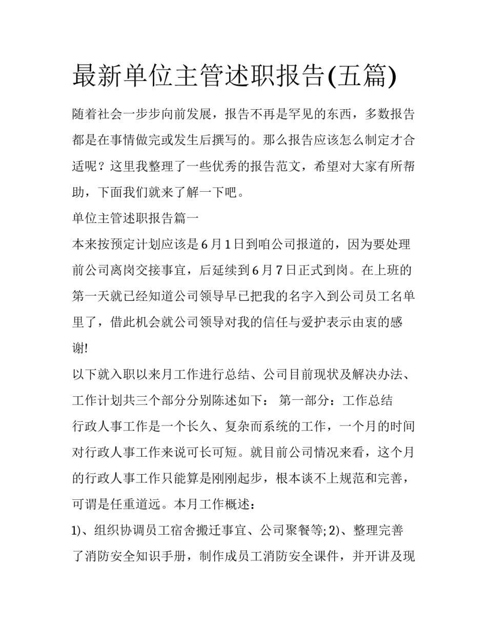 最新单位主管述职报告(五篇)_第1页