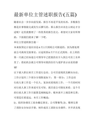 最新单位主管述职报告(五篇)