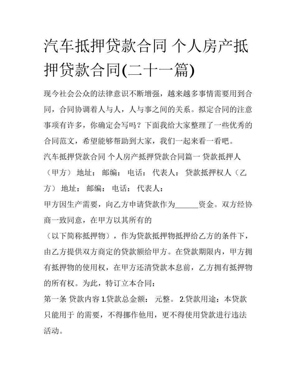 汽车抵押贷款合同 个人房产抵押贷款合同(二十一篇)_第1页