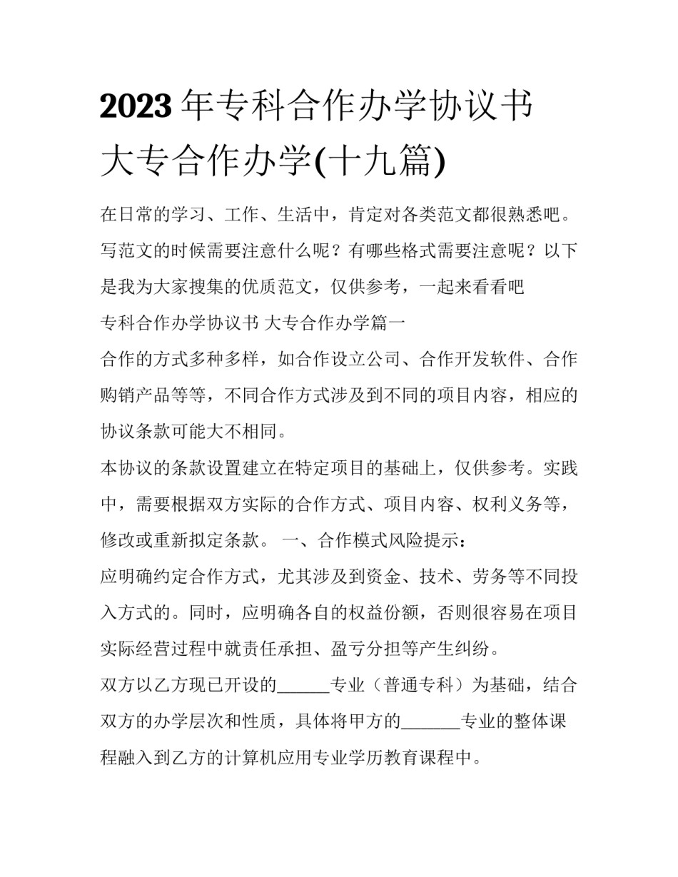 2023年专科合作办学协议书 大专合作办学(十九篇)_第1页