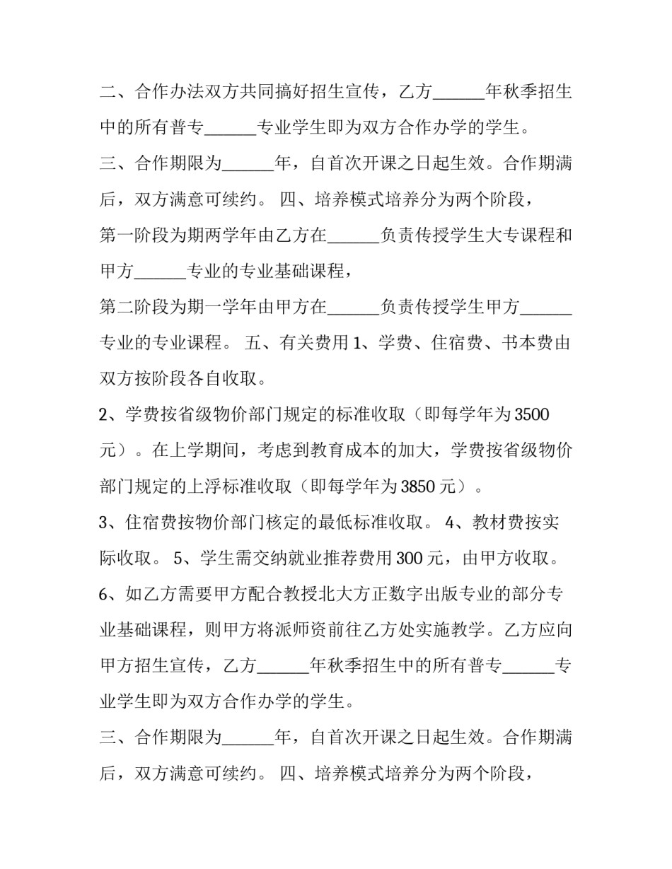 2023年专科合作办学协议书 大专合作办学(十九篇)_第2页