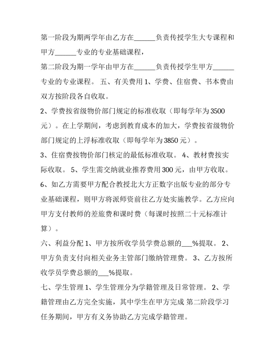 2023年专科合作办学协议书 大专合作办学(十九篇)_第3页