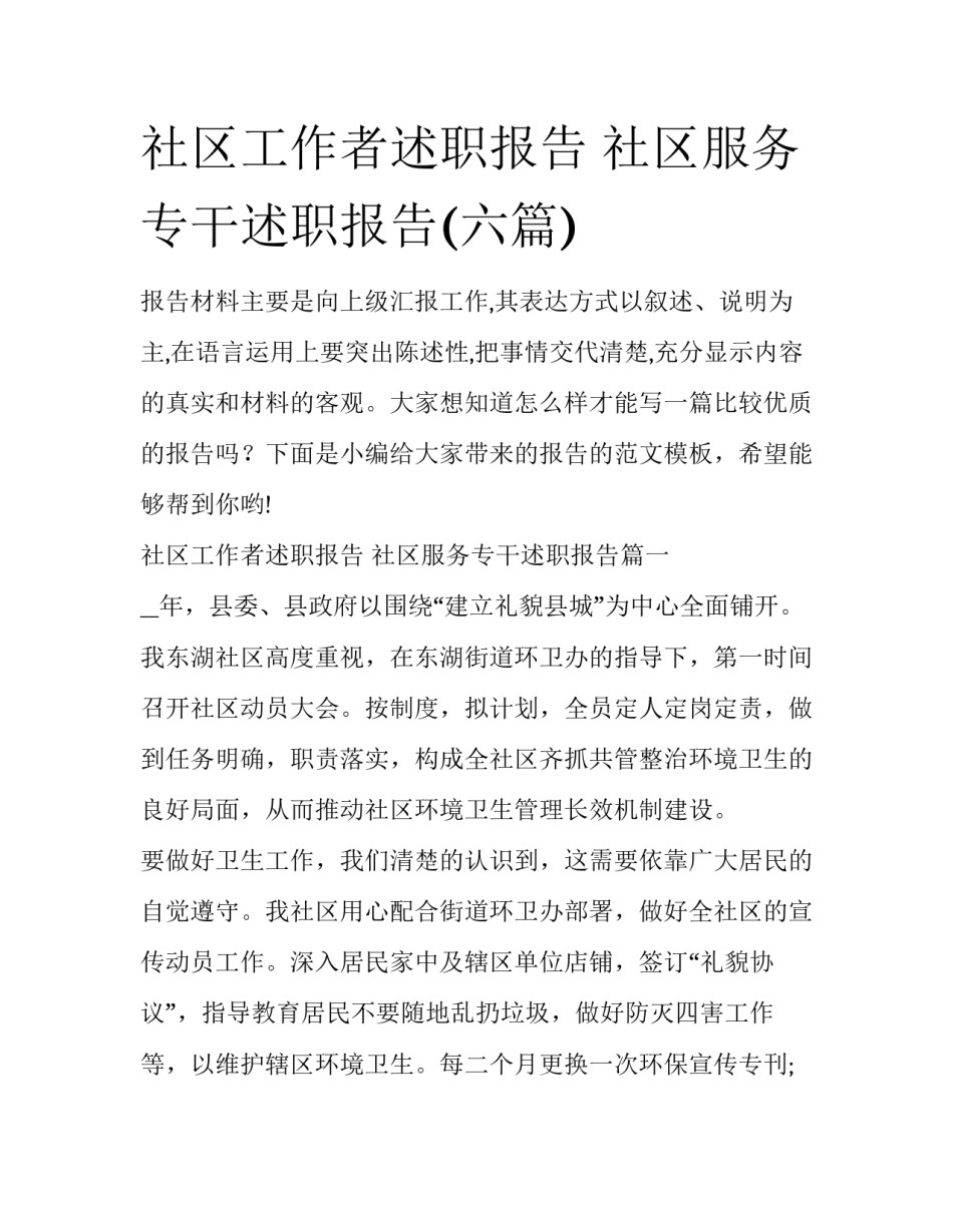 社区工作者述职报告 社区服务专干述职报告(六篇)_第1页