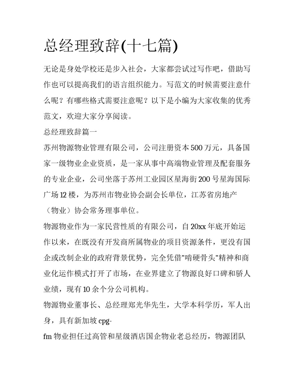 总经理致辞(十七篇)_第1页