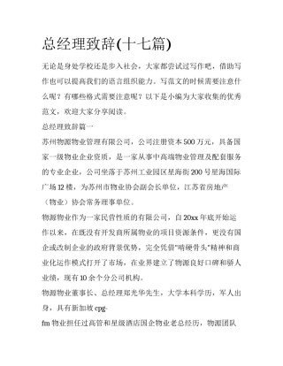 总经理致辞(十七篇)