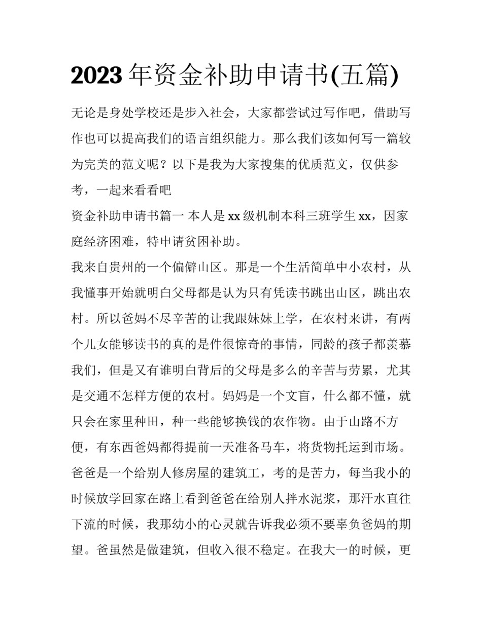 2023年资金补助申请书(五篇)_第1页