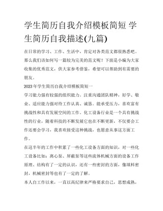 学生简历自我介绍模板简短 学生简历自我描述(九篇)