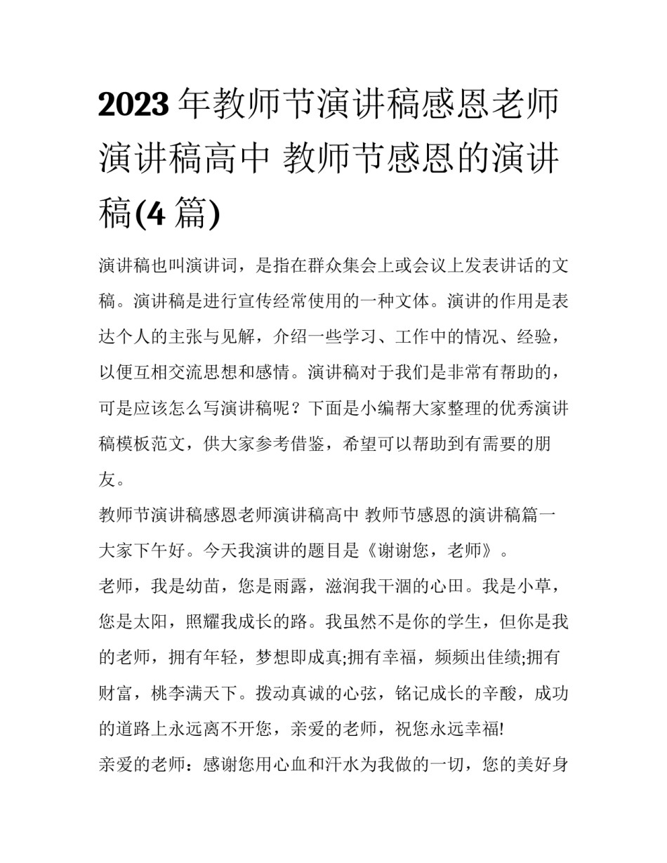 2023年教师节演讲稿感恩老师演讲稿高中 教师节感恩的演讲稿(4篇)_第1页