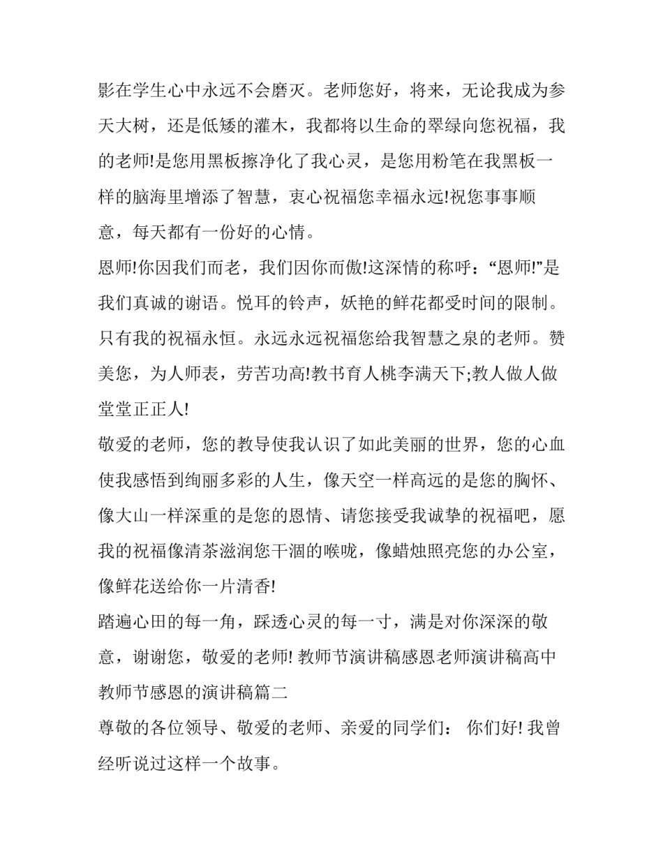 2023年教师节演讲稿感恩老师演讲稿高中 教师节感恩的演讲稿(4篇)_第2页