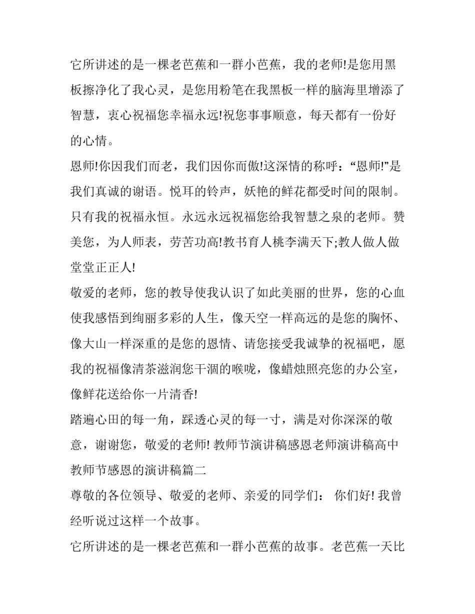 2023年教师节演讲稿感恩老师演讲稿高中 教师节感恩的演讲稿(4篇)_第3页