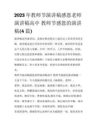 2023年教师节演讲稿感恩老师演讲稿高中 教师节感恩的演讲稿(4篇)