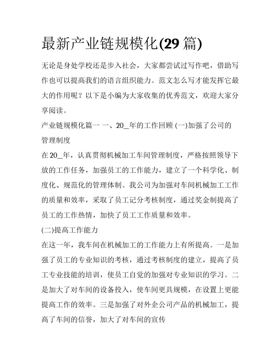 最新产业链规模化(29篇)_第1页