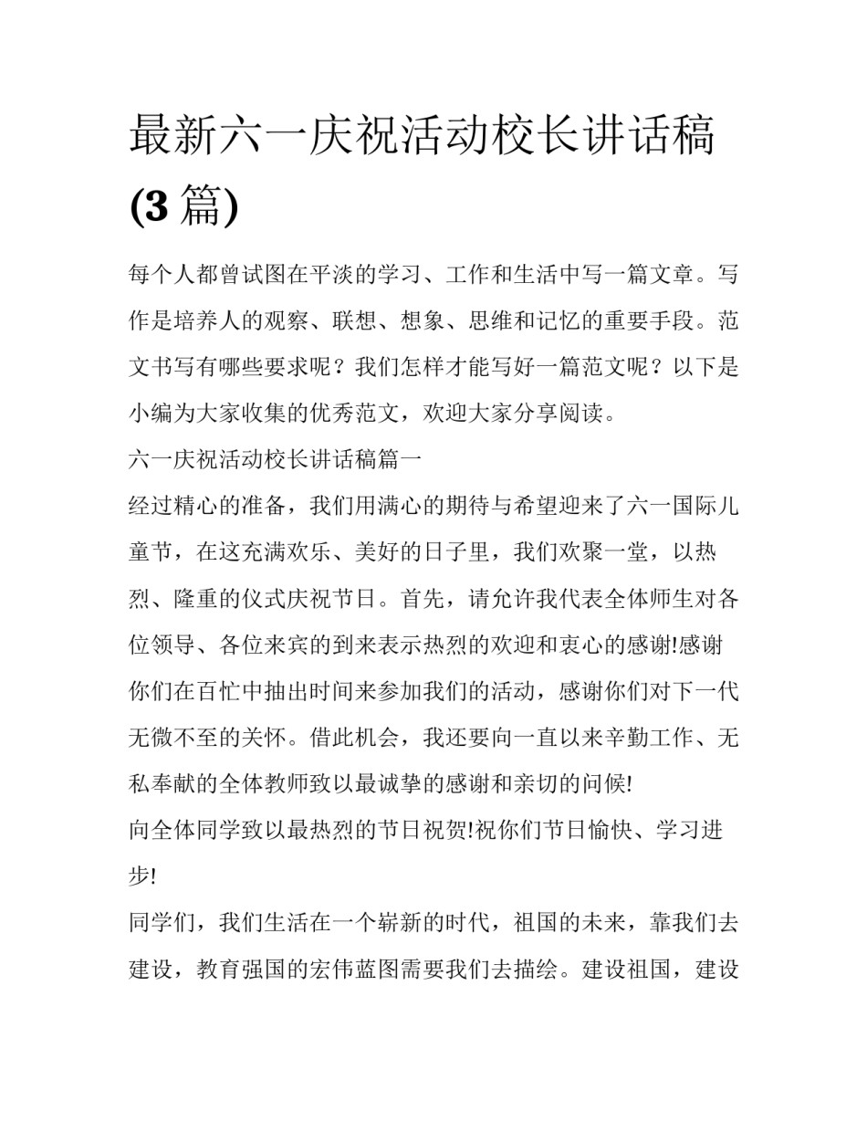 最新六一庆祝活动校长讲话稿(3篇)_第1页