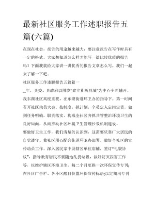最新社区服务工作述职报告五篇(六篇)