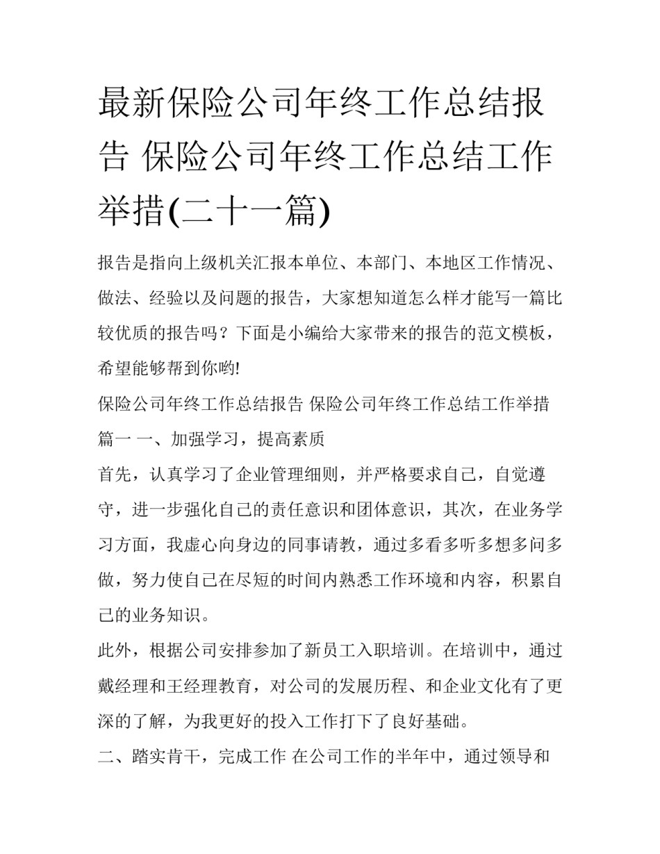 最新保险公司年终工作总结报告 保险公司年终工作总结工作举措(二十一篇)_第1页
