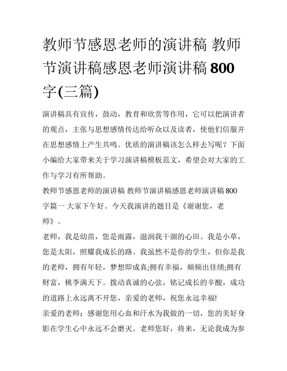 教师节感恩老师的演讲稿 教师节演讲稿感恩老师演讲稿800字(三篇)_第1页