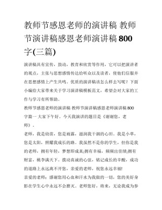 教师节感恩老师的演讲稿 教师节演讲稿感恩老师演讲稿800字(三篇)