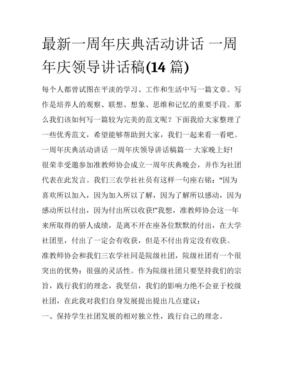 最新一周年庆典活动讲话 一周年庆领导讲话稿(14篇)_第1页