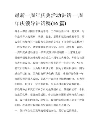 最新一周年庆典活动讲话 一周年庆领导讲话稿(14篇)
