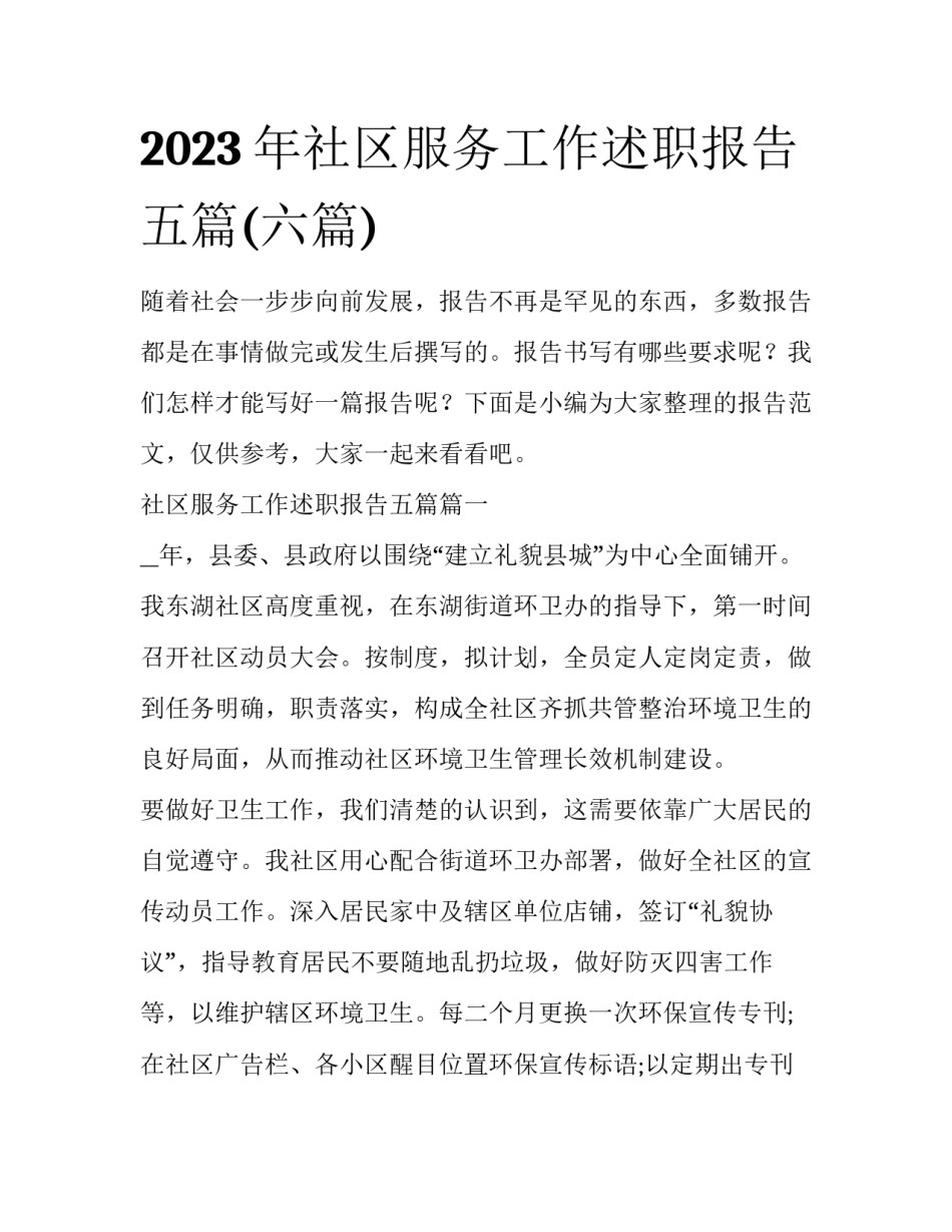 2023年社区服务工作述职报告五篇(六篇)_第1页