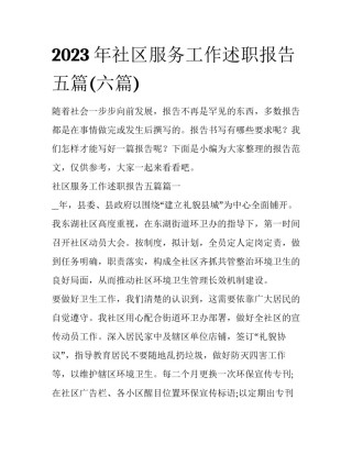 2023年社区服务工作述职报告五篇(六篇)
