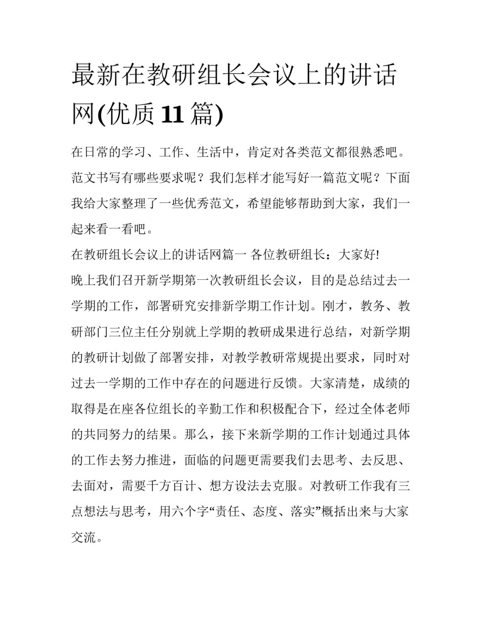 最新在教研组长会议上的讲话网(优质11篇)_第1页