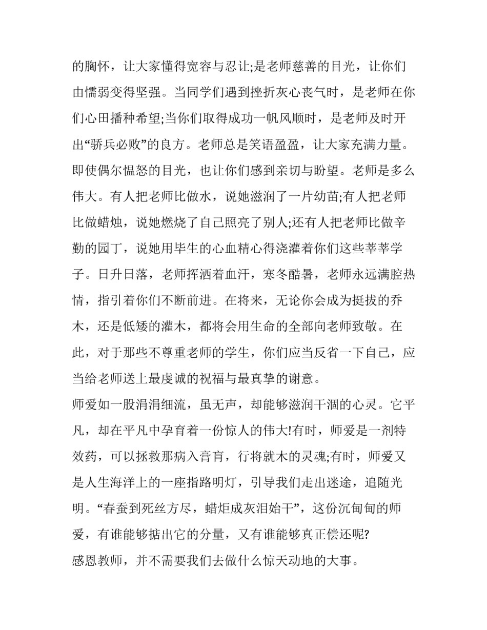 最新教师节感恩老师演讲稿初中生作文 教师节学生感恩老师的演讲稿(5篇)_第2页