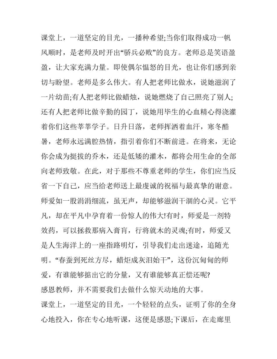 最新教师节感恩老师演讲稿初中生作文 教师节学生感恩老师的演讲稿(5篇)_第3页