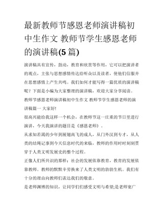 最新教师节感恩老师演讲稿初中生作文 教师节学生感恩老师的演讲稿(5篇)